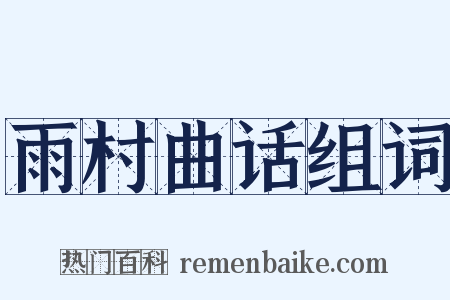 雨村曲话组词是什么意思的图片